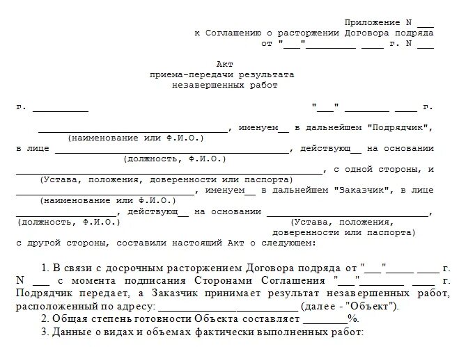 Акт прекращения. Соглашение о прекращении работ по договору. акт приема передачи по соглашению о расторжении. доп соглашение о прекращении действия договора по соглашению сторон. соглашение о расторжении договора подряда.