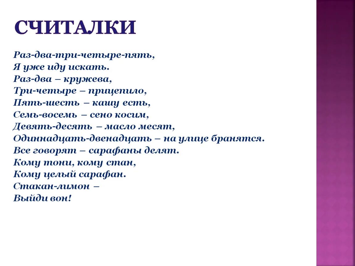 Считалки раз два три четыре. Считалочка раз два три. Считалка раз. Раз два три четыре пять я иду тебя искать считалка. Раз, два, три, четыре, пять.