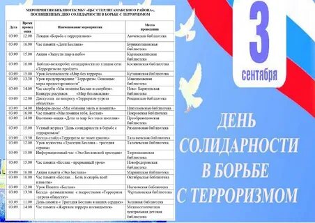 План мероприятий день солидарности борьбы с терроризмом