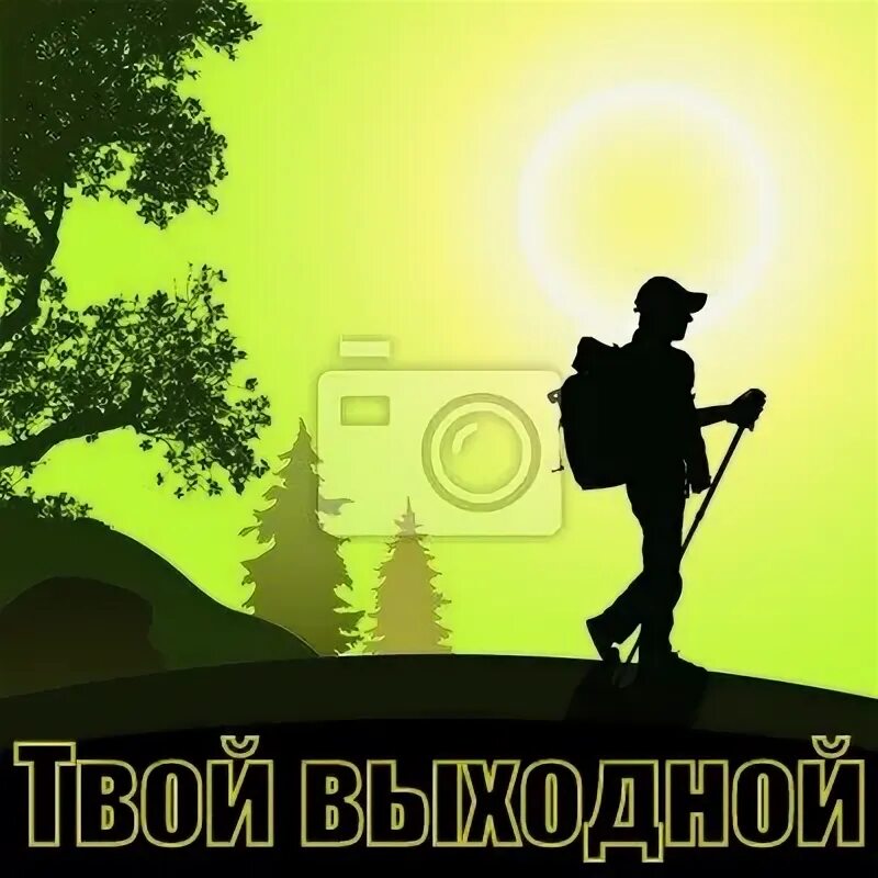 Твой выходной. Твои яркие выходные пермь. Твой выходной челябинск. Logo выходной. Fleur cafe сущевский.