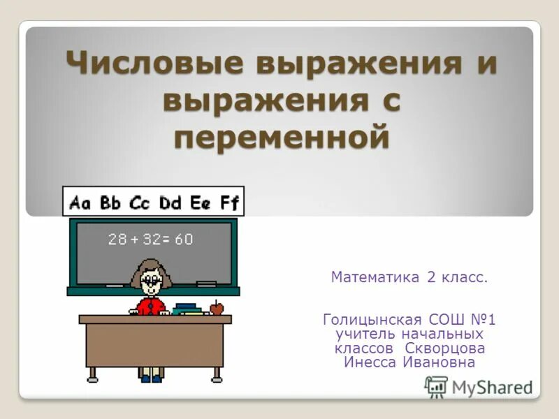 Числовые выражения и выражения с переменными. Математика 2 класс выражения с переменной. выражения с переменными 2 класс. числовые выражения и выражения с переменной 2 класс. переменная выражения с переменной 2 класс.