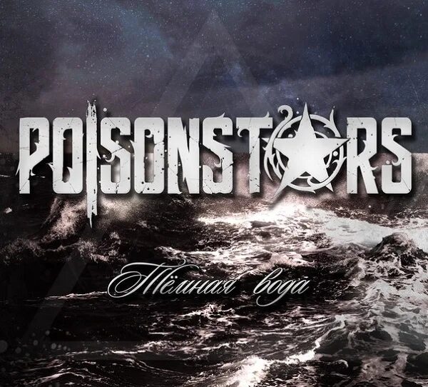 Слушать песни темная вода. Poisonstars. Гори! Poisonstars.