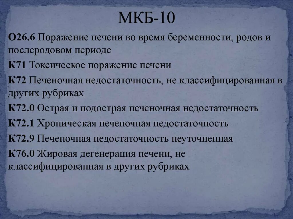 Мкб цирроз печени код 10 у взрослых. Гемангиома мкб 10 коды. Гемангиома печени мкб 10 у взрослых. Мкб гемангиома печени код 10. Мкб 10 гемангиома печени код у взрослых.