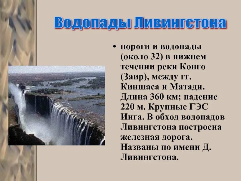 Имя пороги. Река Конго водопады Ливингстона. Пороги и водопады реки Конго. Водопад для презентации. Презентация на тему реки Конго.