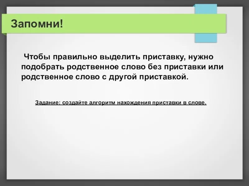 Найти слова с приставками выделить. Алгоритм нахождения приставки в слове. Как правильно выделить приставку. Как правильно выделить приставку в слове. Чтобы найти приставку нужно.