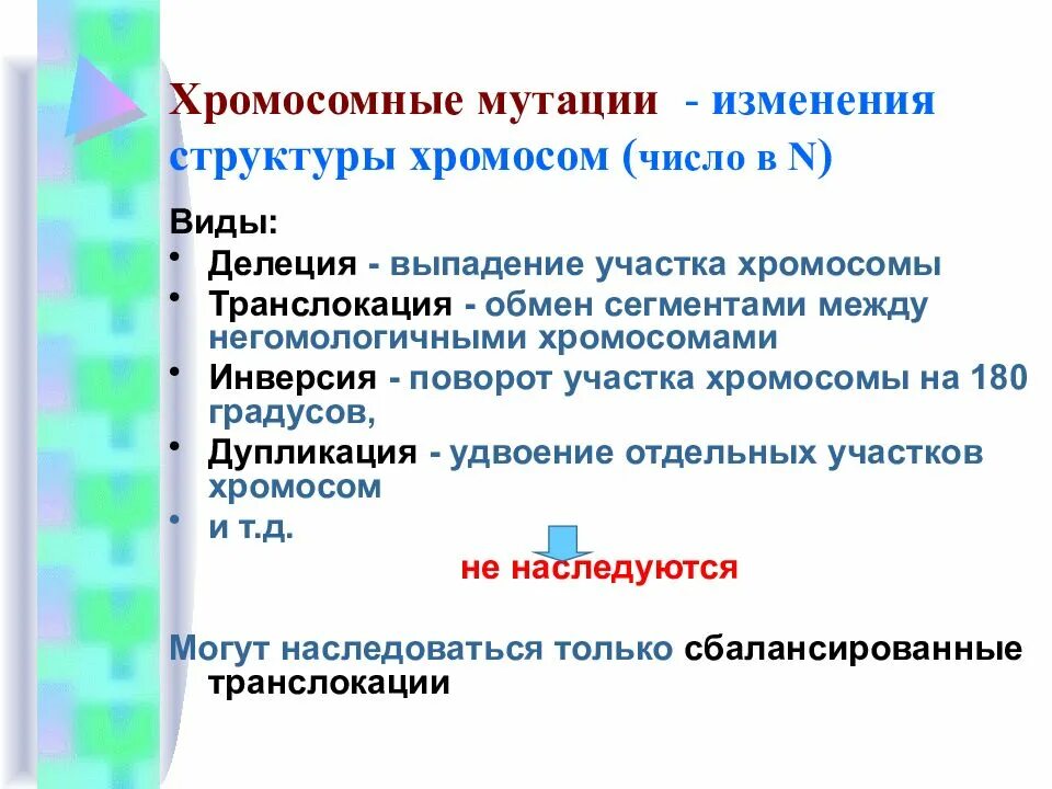 С изменением структуры хромосом связаны