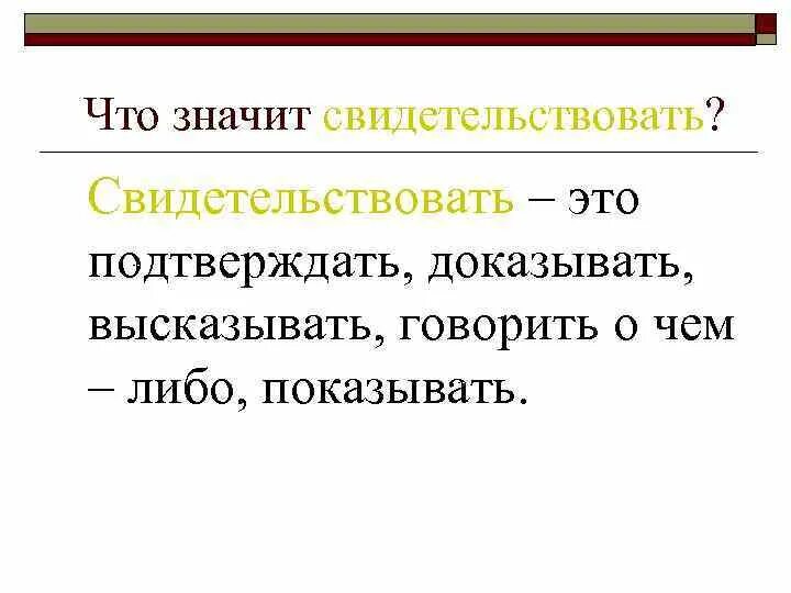 Что значит свидетельствует. Свидетельствовать. О чём свидетельствует. Что значит свидетельствовать против себя.