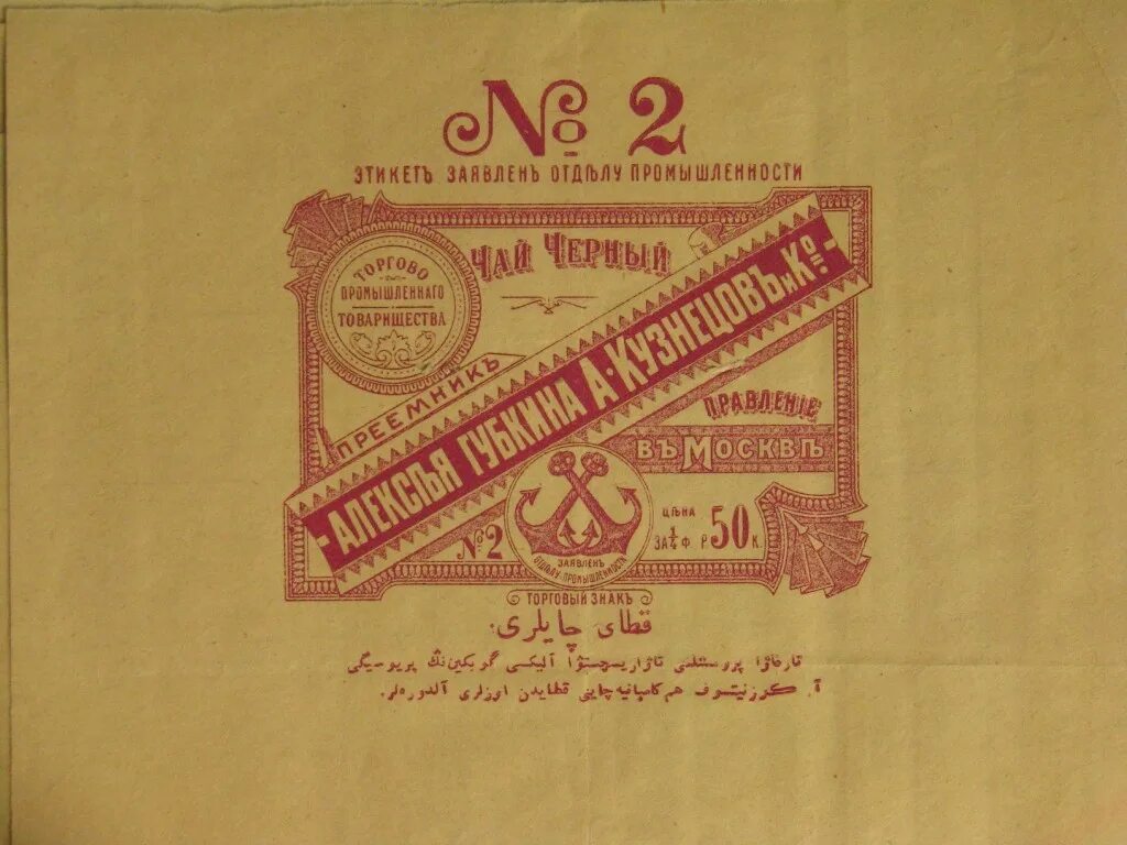 Торговая этикетка. Товарищество Губкин-Кузнецов чай. Чаеразвесочная фабрика купца Грибушина Кунгур. Дореволюционные этикетки чая. Товарный знак в дореволюционной России.