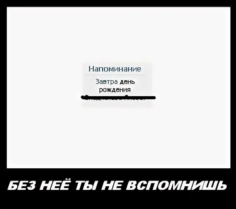 Напоминание завтра в час. Напоминание что завтра день рождения.