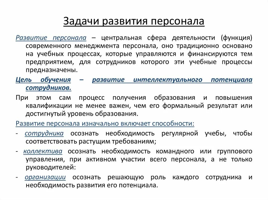 Задачи развития персонала. Задача на развитие сотрудника. Цели и задачи развития персонала. Задачи обучения и развития персонала в организации.