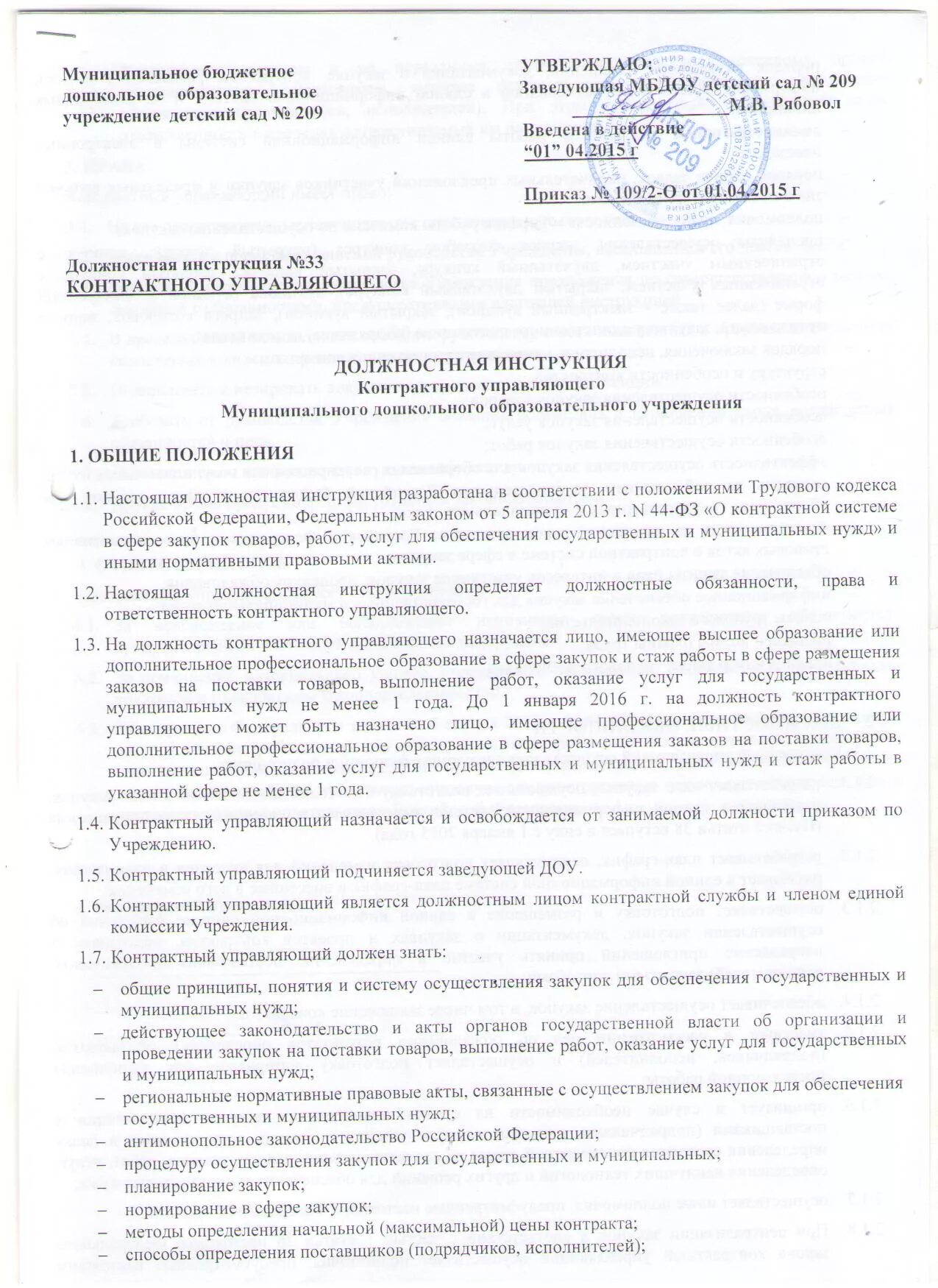 Образец должностной инструкции контрактного управляющего. Инструкция контрактного управляющего. Образец должностной инструкции контрактного управляющего. Инструкция контрактного управляющего. Образец должностной инструкции контрактного управляющего.