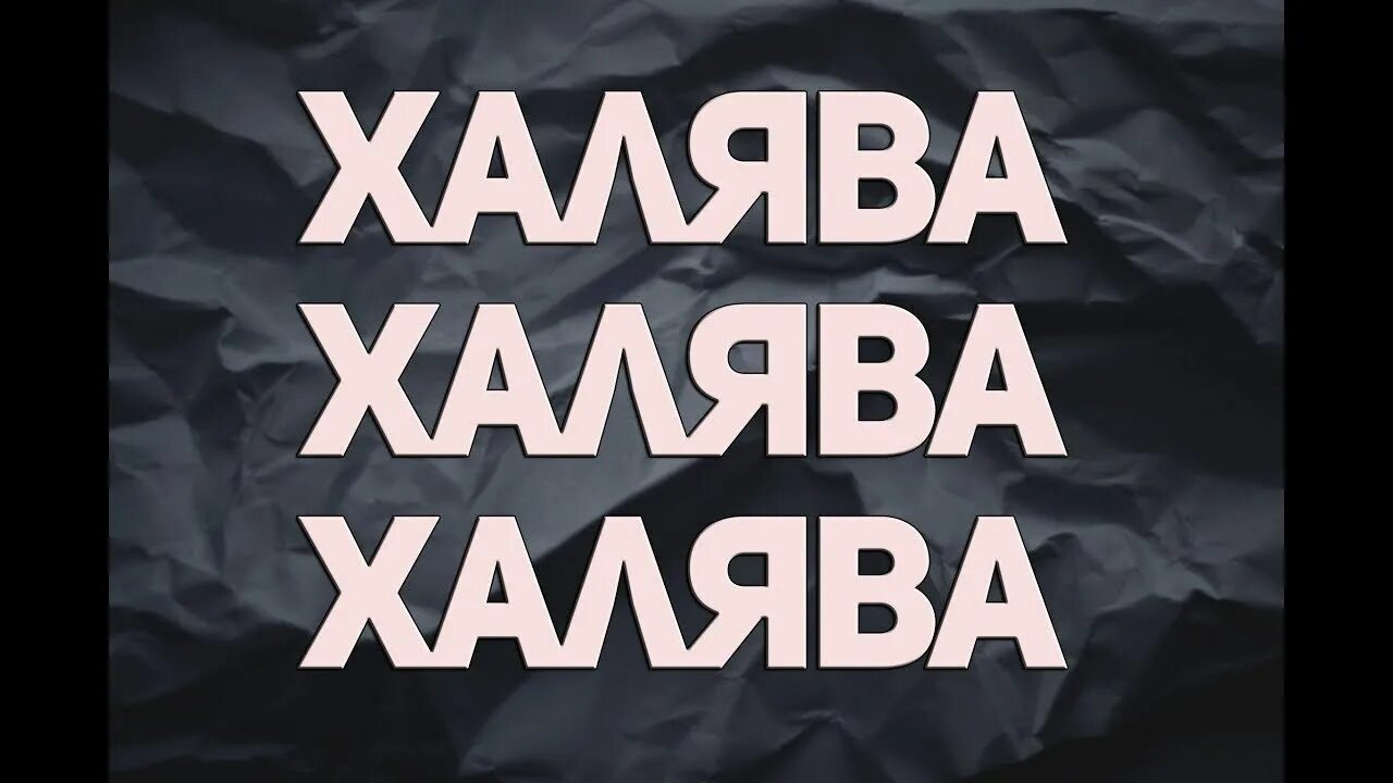 Как получить такая халява. Халява. халява картинки. халява ава. внимание халява.