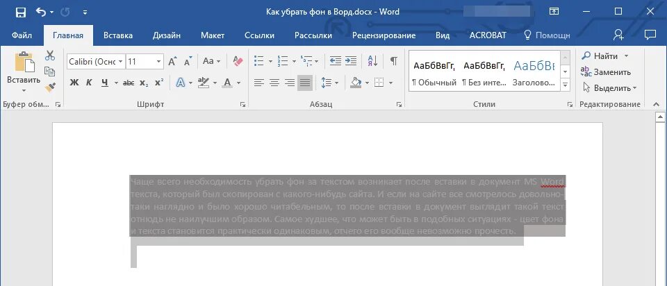 Убрать фон в Ворде. Цвет фона текста в Ворде. Как убрать в Ворде. Фон для текста в Ворде. Текст выделен серым как убрать