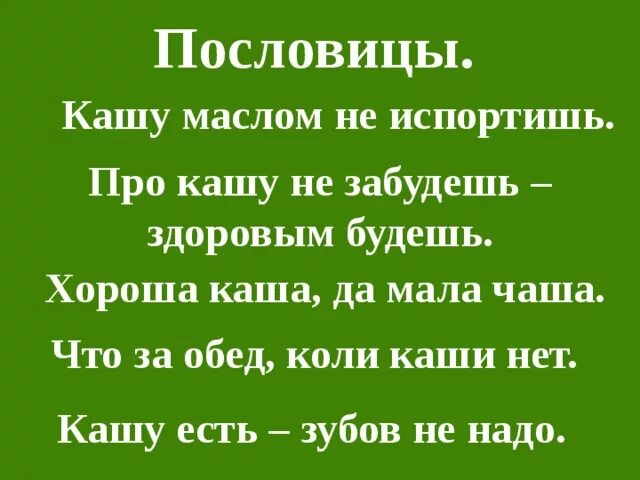 Три пословицы о каше 2 класс. Поговорки про кашу. Пословицы о каше. Пословицы и поговорки о каше.