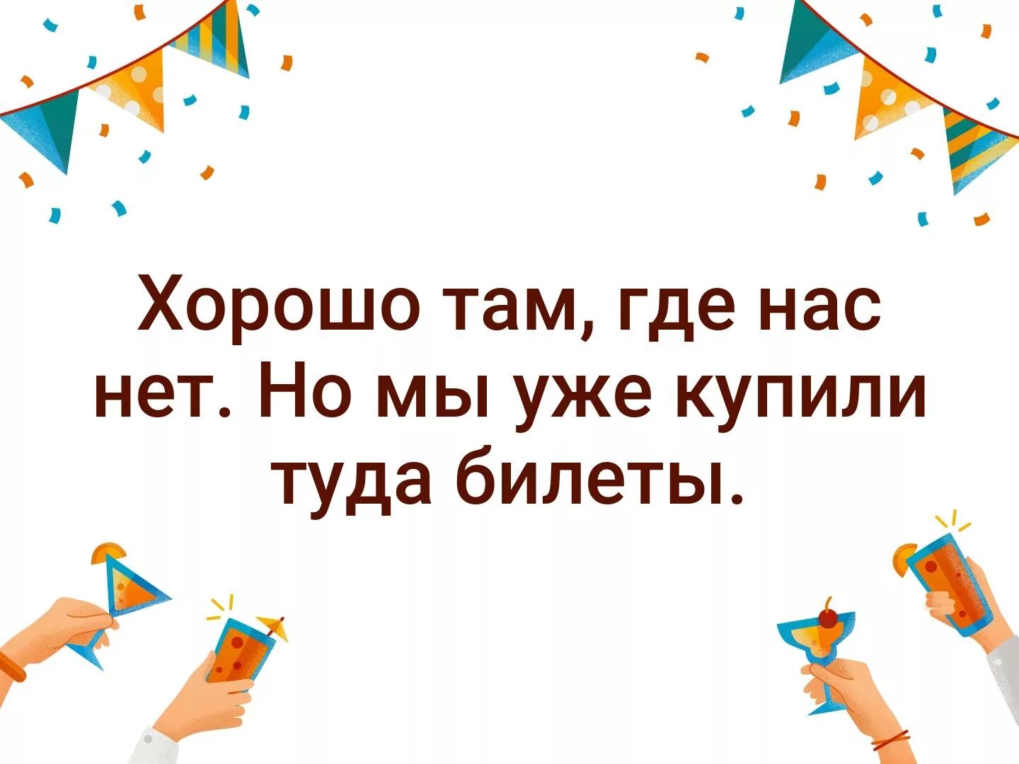 Там всегда много. Хорошо там где нас нет. Хорошо там где нас нет цитата. Там где хорошо. Хорошо там где нас нет картинки.