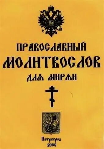 А четвертому не быть. Православный молитвослов для мирян. москва третий рим. старец филофей москва третий рим. москва третий рим а четвертому не бывать.