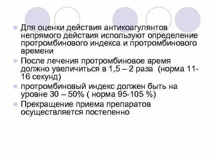 После приема антикоагулянтов