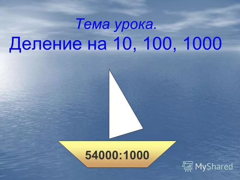 деление с остатком на 10 100. деление с остатком на 10 100 1000. примеры деления на 10 100 1000. деление на 10 100 и 1000 задания. 1000.