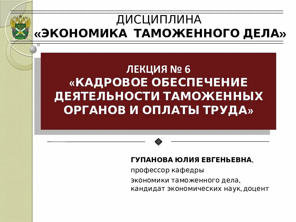 Дисциплина экономическое право. Информационно техническое обеспечение таможенных органов Гупанова.