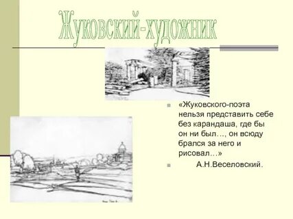 Линии жуковского