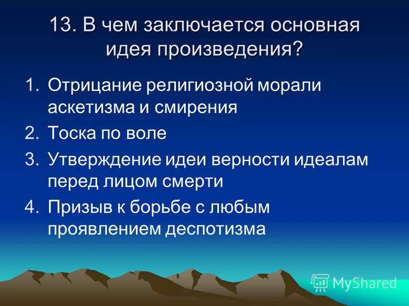 В чем состоит главная идея этого произведения