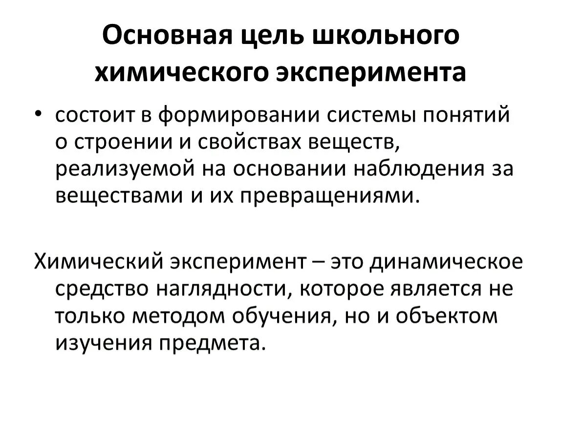 Методика химического эксперимента. Функции химического эксперимента. Структура школьного химического эксперимента. Цель химических опытов. Эксперимент состоит из четырех последовательных