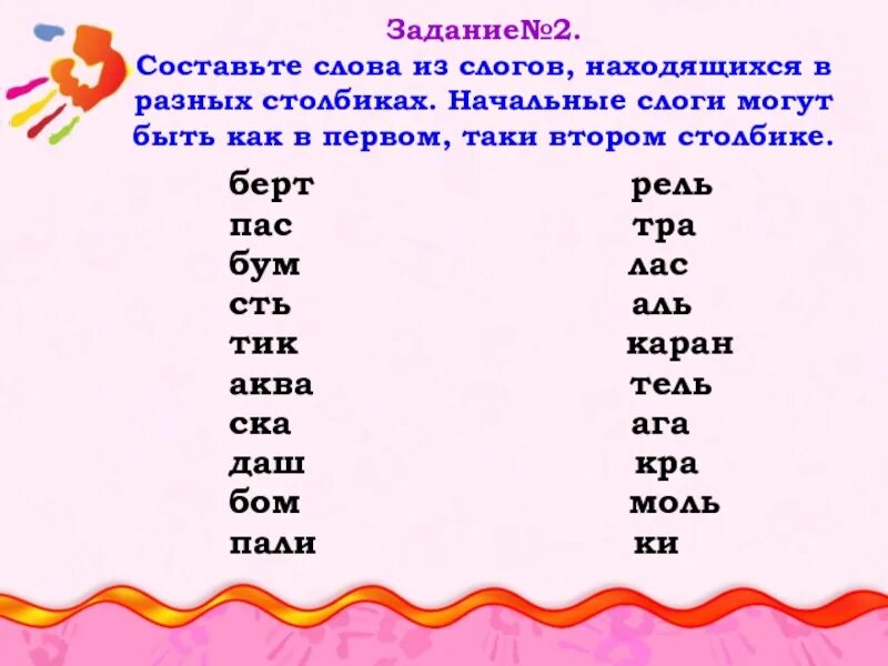 Составить слово из слогов данных. Составление слов из слогов. Составить слова из слогов. Составьте слова из слогов. Придумать из слогов слова.