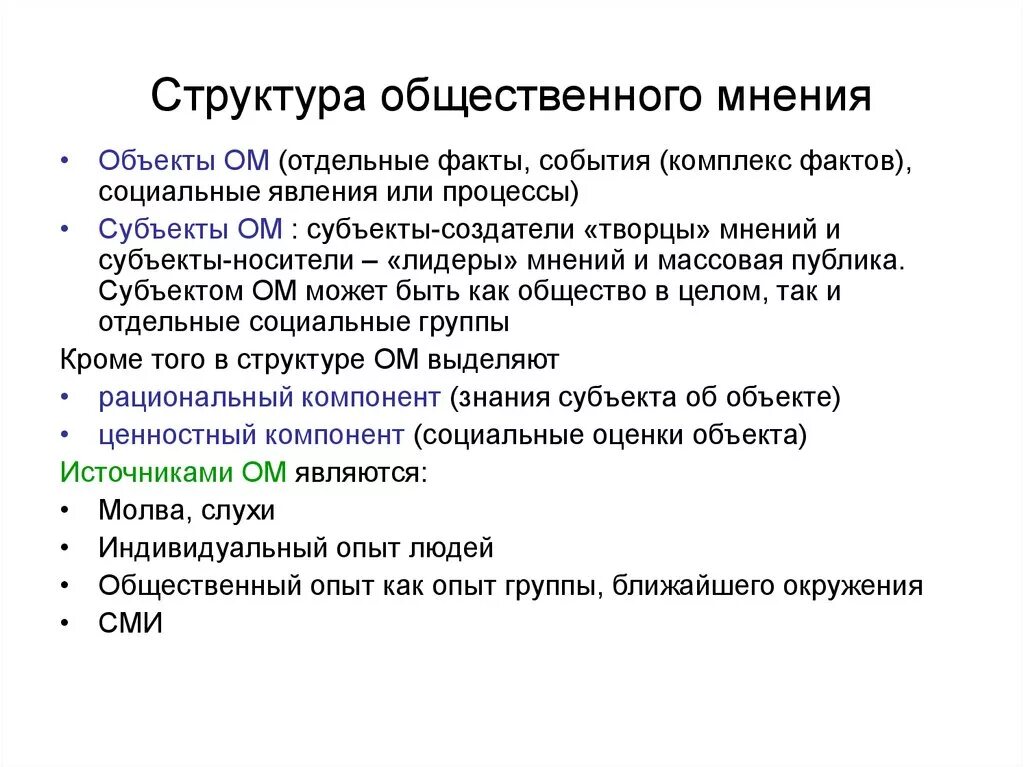 Примеры общественного мнения в жизни. Общественное мнение понятие структура функции. Динамическая структура общественного мнения. Элементы структуры общественного мнения. Структура общественного мнения социология.