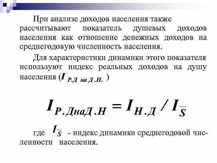 Индекс роста доходов. Индекс реальных располагаемых доходов населения. Среднедушевые доходы населения. Реальные денежные доходы населения формула. Денежные доходы на душу населения формула.