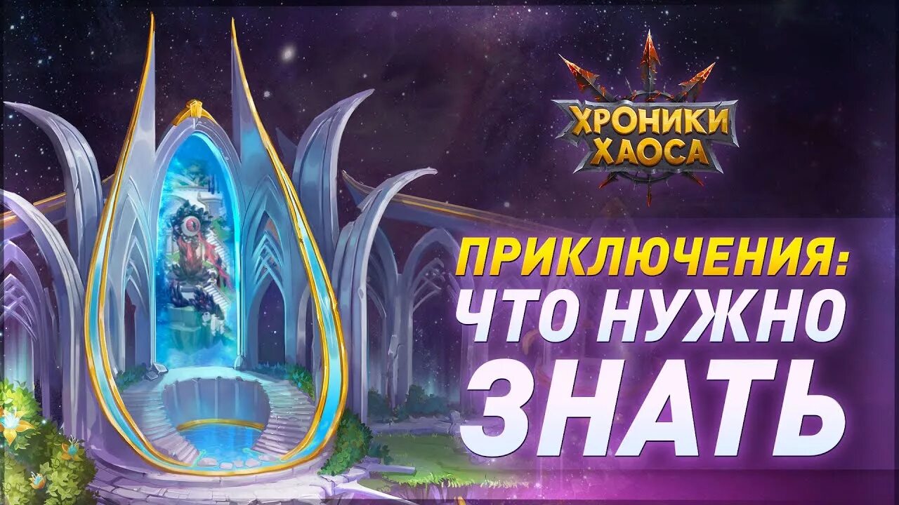 Хроники хаоса карты приключений 10. Хроники хаоса приключение 12. Хроники приключений. 9 приключение хроники хаоса схема. Хроники хаоса приключение 12.