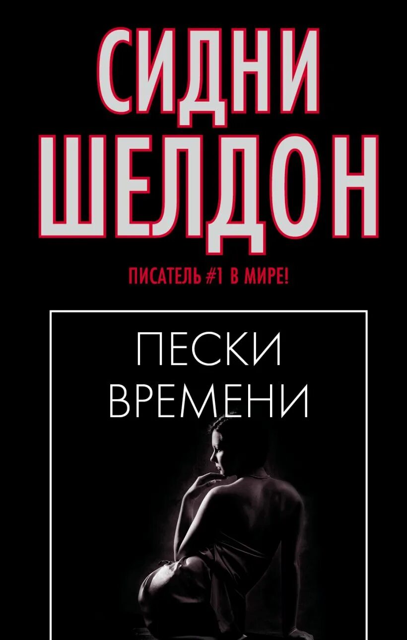 Обложка книги «пески времени. Пески времени аудиокнига. Золотой песок времени литвиновы. Пески времени аудиокнига. Пески времени аудиокнига.
