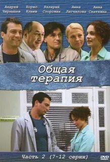Общая терапия это