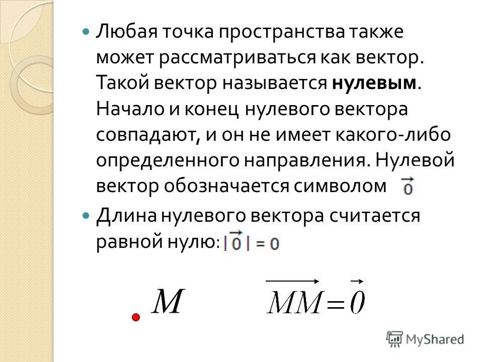 Определенном количестве либо за определенное. Любая точка пространства. Направление нулевого вектора. Пространства может рассматриваться как.