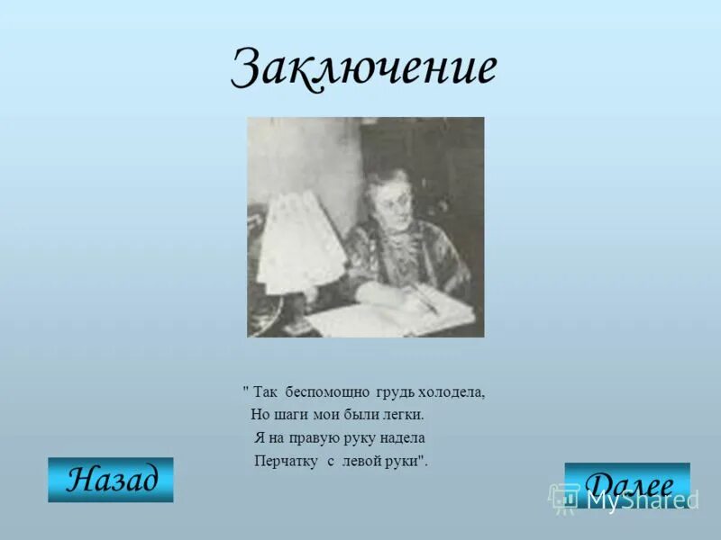 Ахматова я на правую руку надела. Так безпомощно грудь холодела но шаги Мои Бали легки. Ахматова я на правую руку. Ахматова перчатка с левой руки. Ахматова я на правую руку надела перчатку.