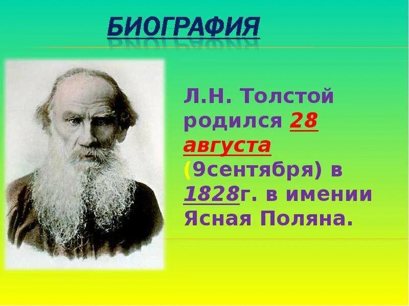 Сколько жил толстой. Л Н толстой родился. Лев Николаевич толстой 1828 1910. Лев толстой биография. Лев Николаевич толстой родился.