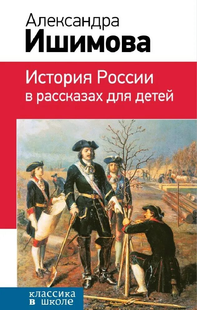 Произведение история российская. Книга Ишимова история России в рассказах для детей. История России в рассказах для детей книга. Исторические рассказы для детей.