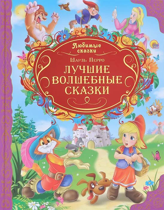 сказки шарля перро отзыв