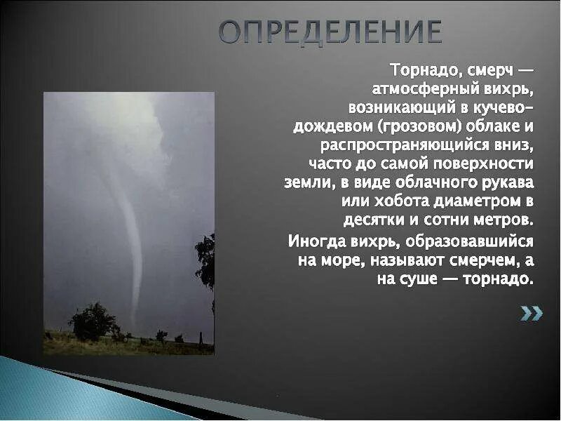 Смерчи вывод. Торнадо презентация. Смерч информация. Смерч атмосферный Вихрь. Смерч это определение.