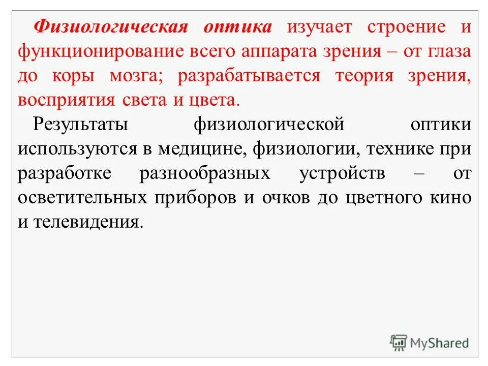 Физиологическая оптика. Физиологическая оптика презентация. Физиологическая оптика рефракция. Физиологическая оптика офтальмология. Что изучает оптика.