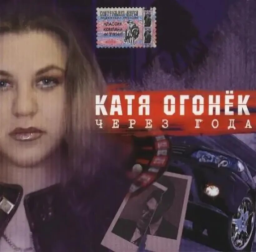 Альбом катя огонек песни. Катя огонёк. Катя огонек 1993 год. Катя огонек 90е. Репертуар Кати огонек.