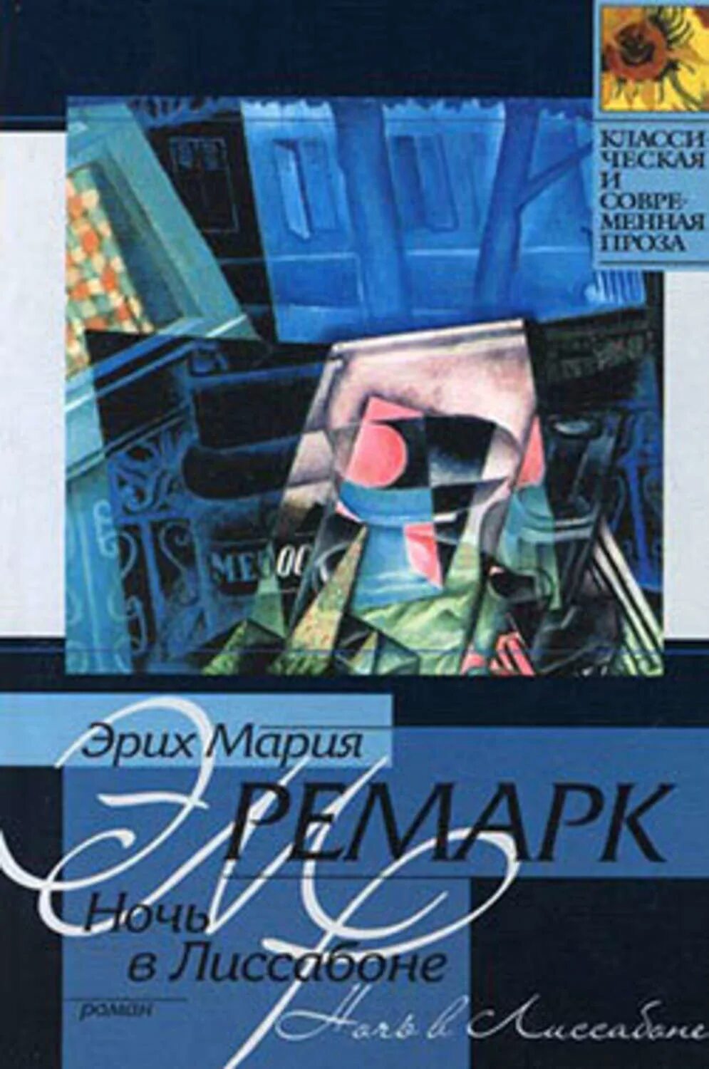 Читать книгу эрих. Ремарк э.м. &quot;ночь в лиссабоне&quot;. ночь в лиссабоне&quot; (1962) эрих мария ремарк. ремарк ночь в лиссабоне книга. ночь в лиссабоне эрих мария ремарк книга.