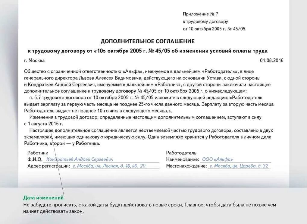 Дата дополнительного соглашения к трудовому договору. Дополнительные соглашения о смене даты выплаты зарплаты. уведомление о смене даты выдачи заработной платы. изменение сроков выплаты заработной платы в трудовом договоре. уведомление об изменении.