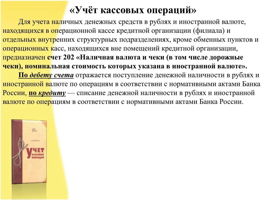 Касса учет кассовых операций. Учет кассовых операций. Учет наличных денежных средств и кассовых операций. Учет кассовых операций в иностранной валюте. Учет кассы и кассовых операций.