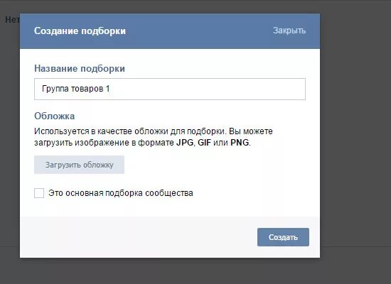 Подборки товаров вк. Размер обложки подборки товаров в ВК для группы. Размер обложки для подборки товаров в ВК. Размер подборки товаров ВК. Подборка товаров ВК.