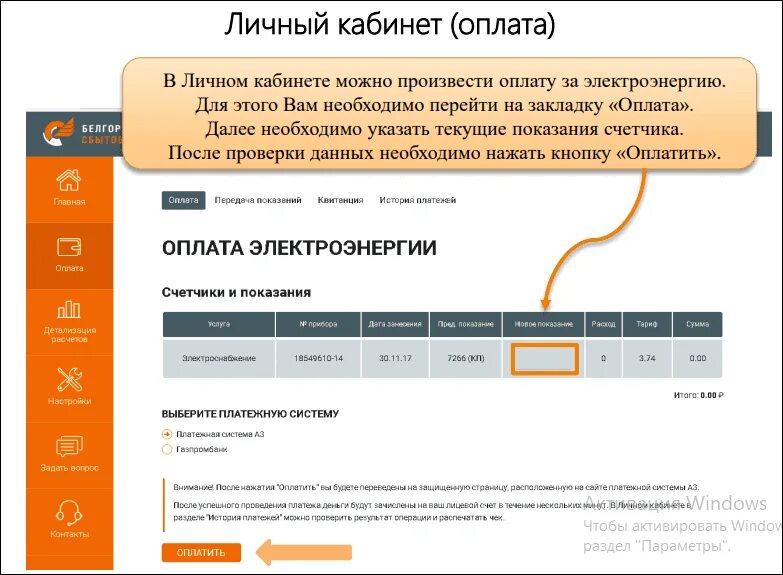 Счет за электроэнергию череповец. Личный кабинет оплата. Оплатить за электроэнергию. Платежи в личном кабинете. Оплата электроэнергии личный кабинет.