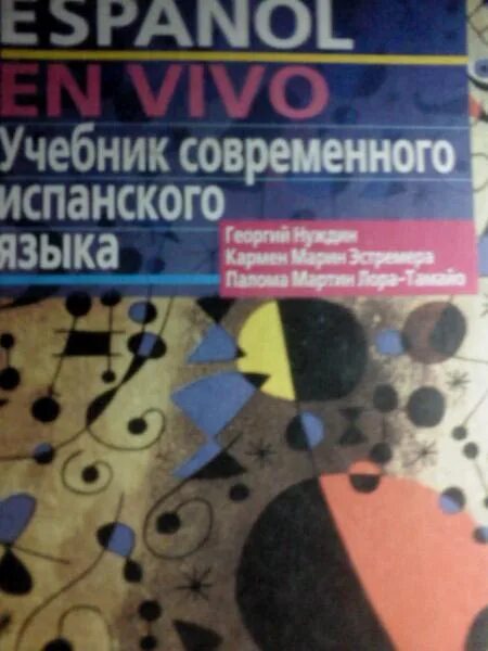 Учебник по испанскому. Español en vivo учебник. Учебник современного испанского языка. Учебник испанского языка. Espanol en vivo для начинающих нуждин.