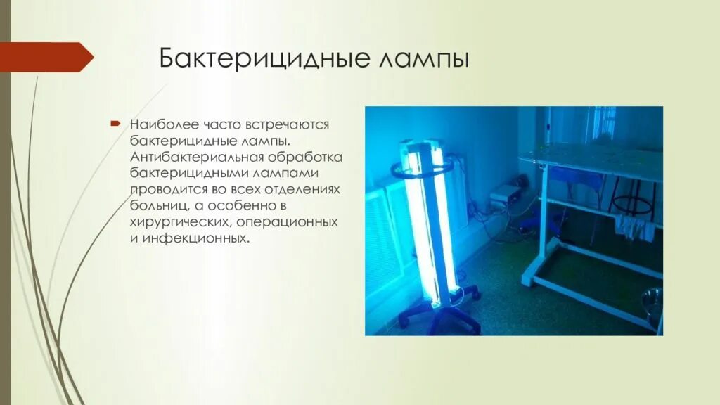 Метод дезинфекции воздуха. Лампы ультрафиолетового облучения (УФО).. Бактерицидные лампы в хирургии. Бактерицидная лампа в больнице. Лампа для кварцевания помещений.