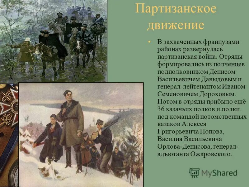 партизанское движение связано с именами