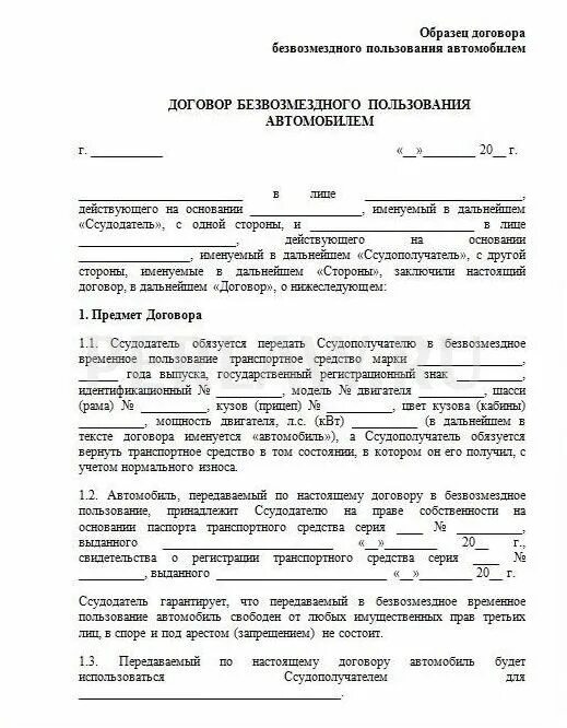 Передача в пользование автомобиля. Договор безвозмездного пользования автомобилем образец 2020. Образец договора безвозмездного пользования автомобилем образец 2019. Образец договор безвозмездного пользования автомобилем образец 2022. Договор безвозмездного пользования грузовым автомобилем образец 2019.