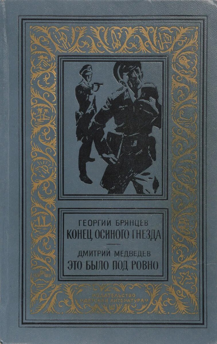 Это было ровно книга. Это было под Ровно книга. Это было под Ровно. Советские книги о приключениях. Библиотека приключений книга.